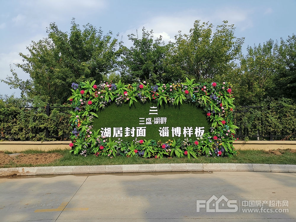 三盛·湖畔淄博三盛·湖畔