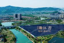 诸暨海伦堡瀚江府