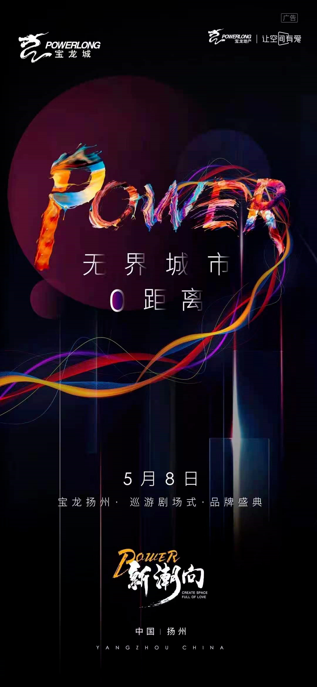 扬州宝龙城活动海报