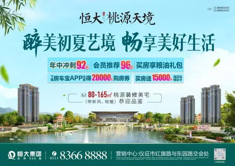 恒大桃源天境活动海报