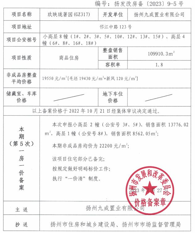 扬州九龙湾珑著备案价图