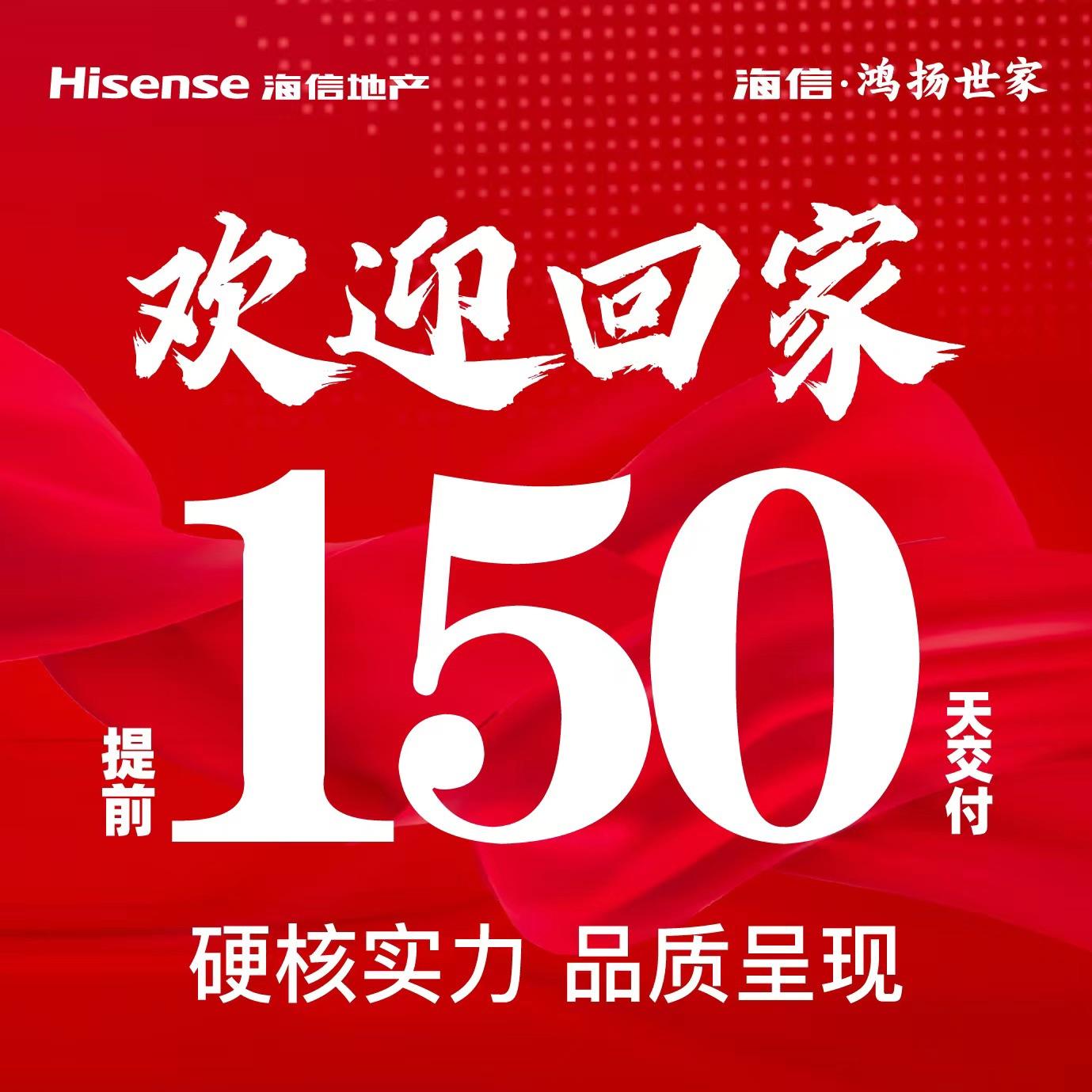 硬核实力，海信鸿扬世家一期住宅提前？？？？？天交付，于7月28日开始交付