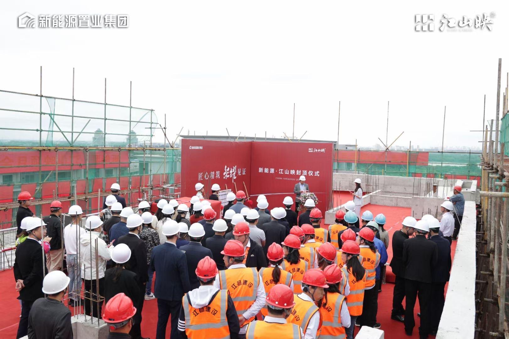 扬州新能源江山映楼盘今日封顶，现场仪式满满，欢迎大家来参观