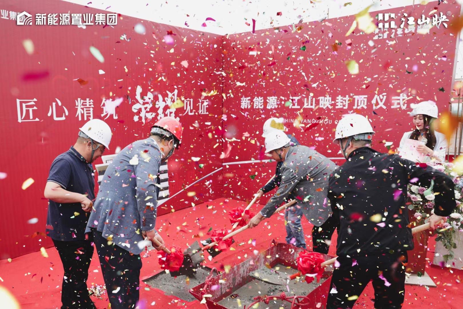 扬州新能源江山映楼盘今日封顶，现场仪式满满，欢迎大家来参观