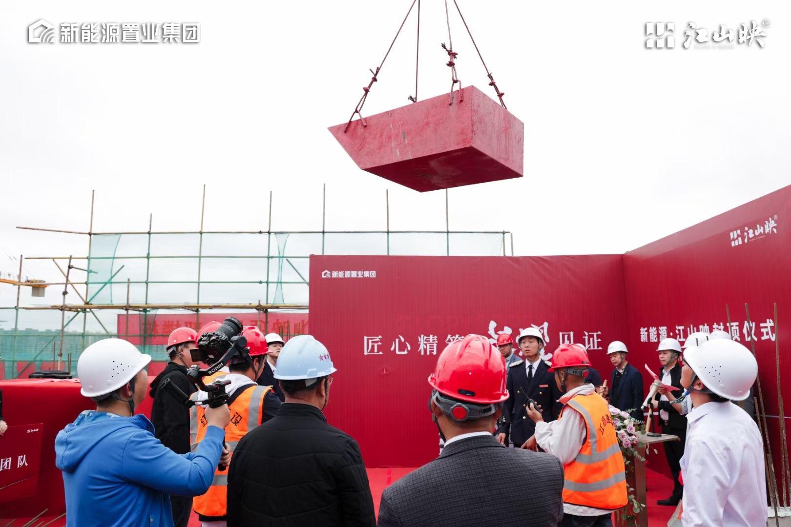 扬州新能源江山映楼盘今日封顶，现场仪式满满，欢迎大家来参观