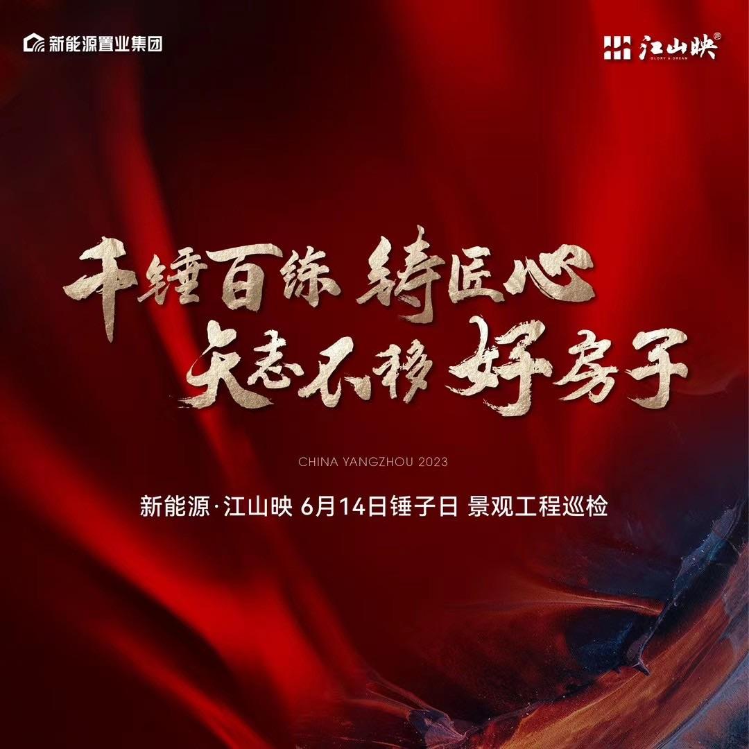 新能源江山映 6月14日锤子日，景观工程巡检，实景园林即将公开