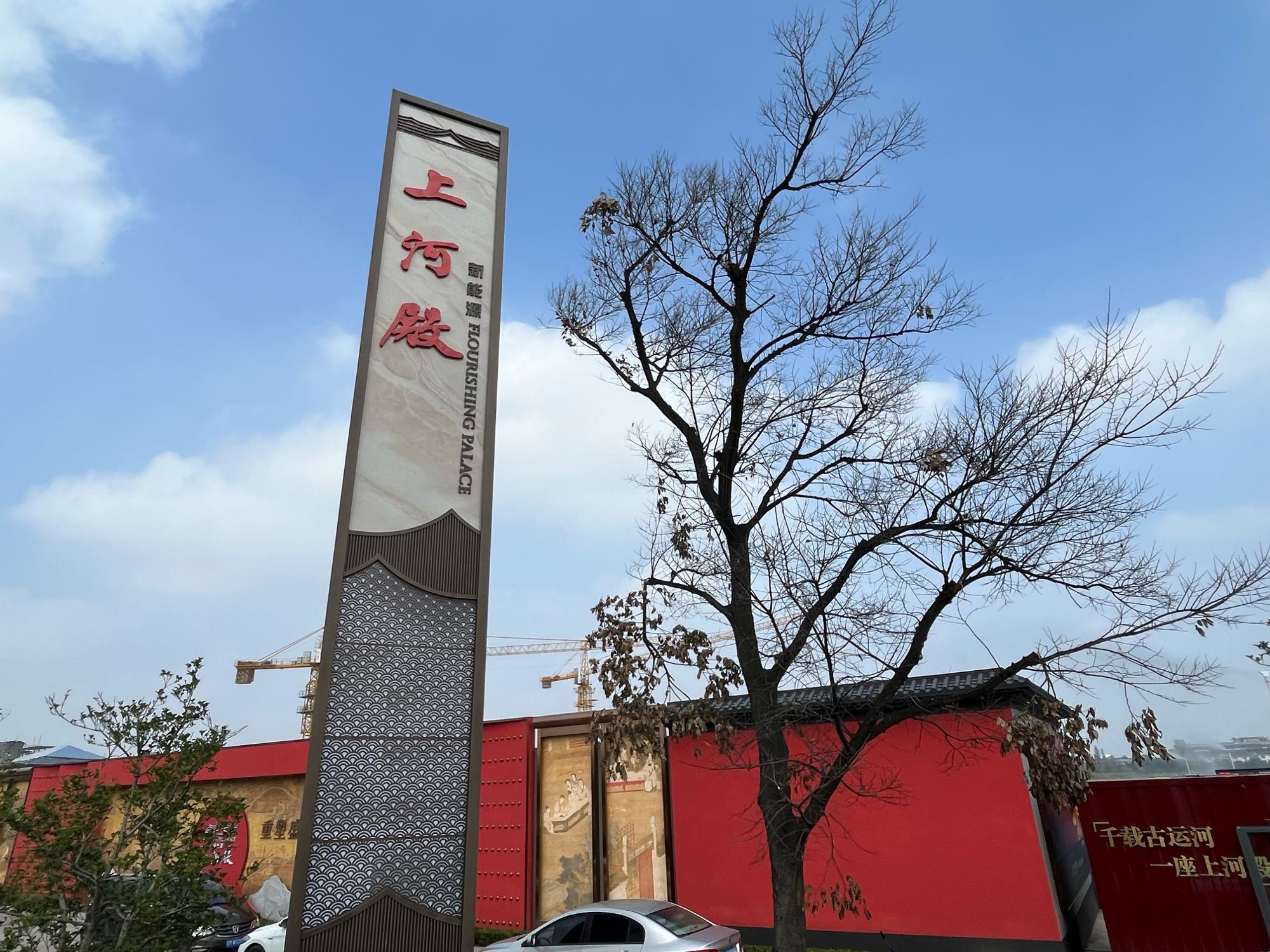 扬州新能源上河殿预计十一假期公开售楼处和230平418平样板间，预计十月底首开