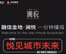 融信金地澜悦的封面图