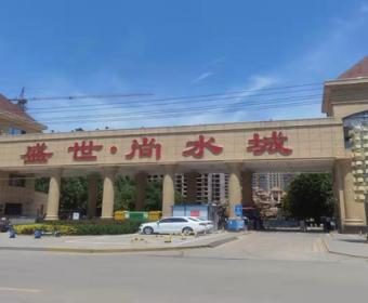 盛世尚水城的封面图