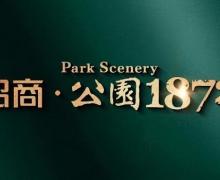 招商公园1872的封面图