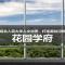 潮白河孔雀城知行园