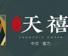 中交富力天禧的封面图