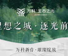 万科生态之光的封面图